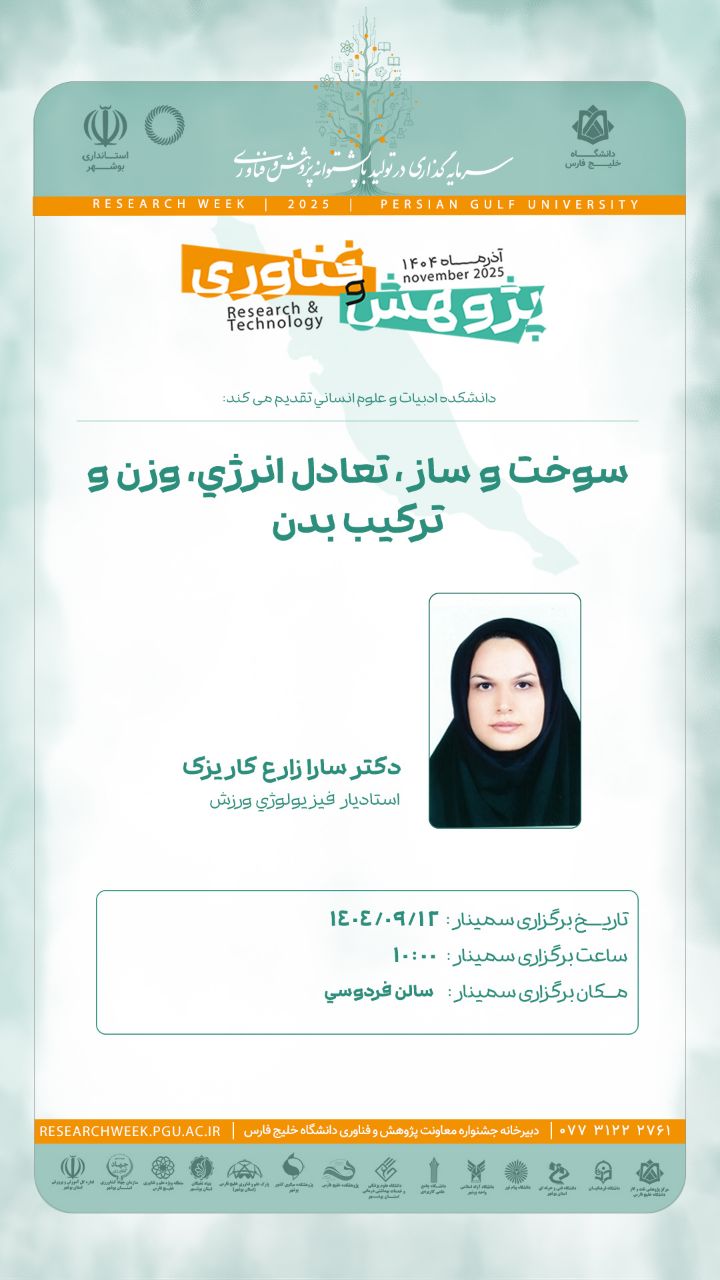 💢  *سوخت و ساز ، تعادل انرژی، وزن و ترکیب بدن*   دکتر سارا زارع کاریزک، استادیار فیزیولوژی ورزش   زمان برگزاری: ۱۲ آذر ۱۴۰۴ ساعت ۱۰   مکان: سالن فردوسی     🔺🔹🔺🔹🔺🔹🔺🔹🔺  با ما همراه باشید:  🌐 pgu.ac.ir 📱http://zil.ink/p.g.u_pr