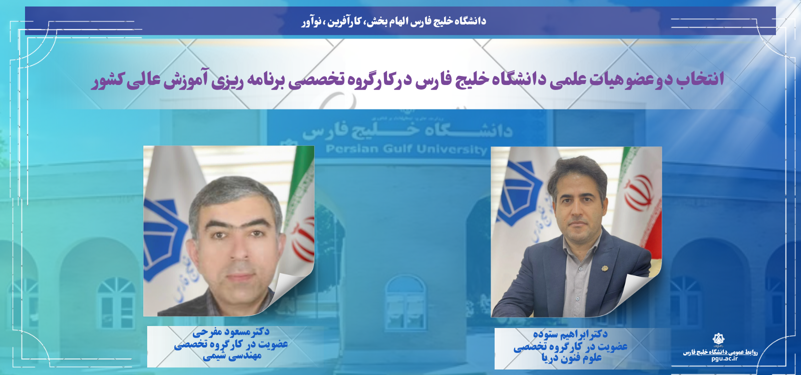 انتخاب دو عضو هیات علمی دانشگاه خلیج فارس در کارگروه تخصصی برنامه ریزی آموزش عالی کشور