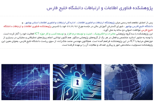 پژوهشکده فناوری اطلاعات و ارتباطات دانشگاه خلیج فارس