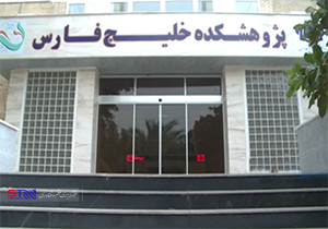 پژوهشکده خلیج فارس