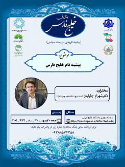 نشست علمی با موضوع"پیشینه نام خلیج فارس"