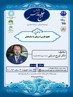 نشست علمی با موضوع"خلیج فارس; دریای ما ساسانیان"