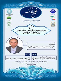 نشست علمی با موضوع"استراتژی صفویان از آزاد سازی جزایر اشغالی و بهره مندی از خلیج فارس"