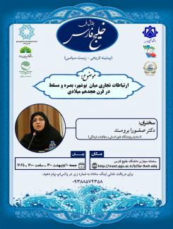 نشست علمی با موضوع"ارتباطات تجاری میان بوشهر، بصره و مسقط در قرن هجدهم میلادی"