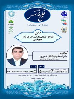 نشست علمی با موضوع"تحولات اجتماعی یک قرن اخیر در بنادر خلیج فارس"