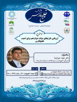 نشست علمی با موضوع"ارزیابی طرح های دولت دوازدهم برای امنیت خلیج فارس"