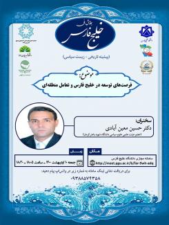 نشست علمی با موضوع "فرصت های توسعه در خلیج فارس و تعامل منطقه ای"