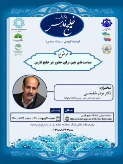 نشست علمی با موضوع "سیاست های چین برای حضور در خلیج فارس"