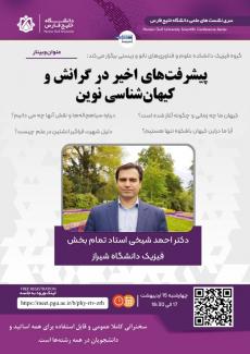 نشست علمی با موضع پیشرفت‌های اخیر در گرانش و کیهان شناسی