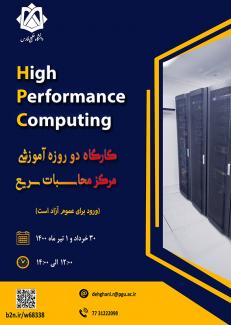 کارگاه آموزشي در رابطه با مرکز محاسبات سريع ( HPC) 