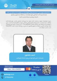 نشست توسعه زیر ساخت ارتباطی شهر هوشمند در منطقه دو شهری بوشهر با ایجاد پوشش شبکه اینرنت اشیا