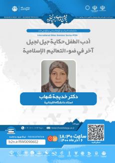  أدب الطفل حکاية جيل لجيل آخر في ضوء التعاليم الإسلامية