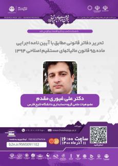 تحریر دفاتر قانونی مطابق با آیین نامه اجرایی ماده ۹۵ قانون مالیاتهای مستقیم اصلاحی ۱۳۹۴