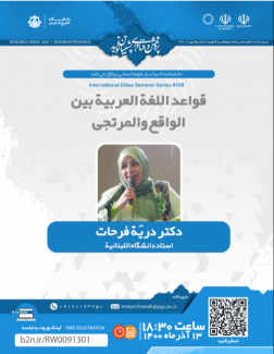 نشست قواعد اللغة العربية بين الواقع والمرتجی