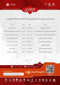 برنامه بازدید عمومی مراکز نوآوری و توسعه فناوری دانشگاه خلیج فارس به مناسبت هفته پژوهش و فناوری