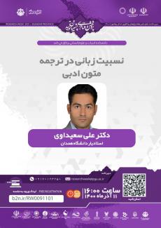 نشست نسبیت زبانی در ترجمۀ متون ادبی