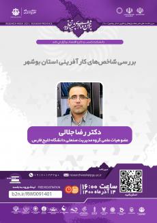 نشست بررسی شاخص‌های کارآفرینی استان بوشهر