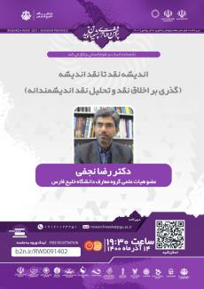 نشست اندیشه نقد تا نقد اندیشه (گذری بر اخلاق نقد و تحلیل نقد اندیشمندانه)