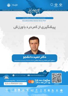 نشست پیشگیری از کمردرد با ورزش