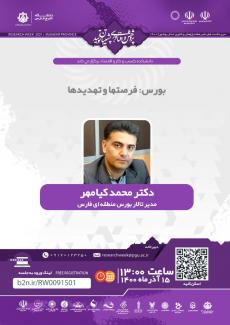 نشست بورس: فرصتها و تهديدها