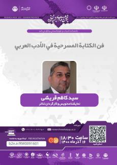 نشست فن الکتابة المسرحية في الأدب العربي