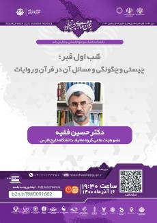 نشست شب اول قبر؛ چیستی و چگونگی و مسائل آن در قرآن و روایات