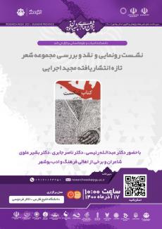 نشست رونمایی و  نقد و بررسـی مجموعه شعرهای تازه انتشاریافته مجید اجرایی با عنوان کتاب شکست