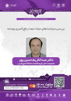 نشست بررسی سیاست‌های دولت جهت رفع کسری بودجه