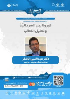 نشست کورونا بين السردانيّة وتحليل الخطاب