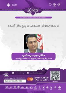 نشست ترندهای هوش مصنوعی در پنج سال اینده