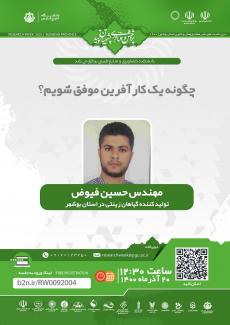 نشست چگونه یک کارآفرین موفق شویم؟