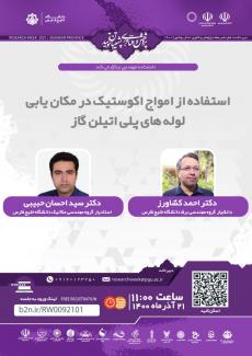 نشست استفاده از امواج اکوستیک در مکانیابی لوله های پلی اتیلن گاز