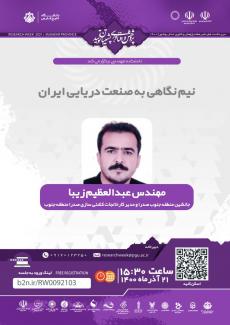 نشست نیم نگاهی به صنعت دریایی ایران