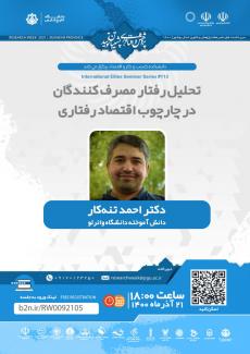 نشست تحلیل رفتار مصرف کنندگان در چارچوب اقتصاد رفتاری