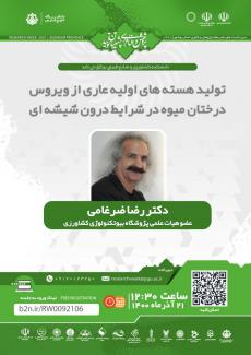 نشست تولید هسته های اولیه عاری از ویروس درختان میوه در شرایط درون شیشه ای