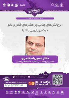 نشست ابرچالش های جهانی و راهکارهای فناوری نانو جهت رویارویی با آنها