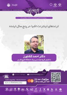 نشست ترندهای اينترنت اشيا در پنج سال آینده