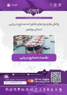 نشست چالش ها و نیازهای فناورانه صنایع دریایی استان بوشهر