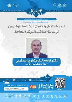 نشست تنبيهات علی تحقيق عبدالسلام هارون لرسالة (مناقب الترک) للجاحظ