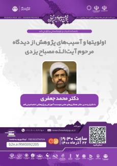 نشست اولویتها و آسیب‌های پژوهش از دیدگاه مرحوم آیت‌الله مصباح یزدی