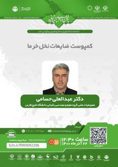 نشست کمپوست ضایعات نخل خرما