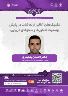 نشست تکنیک های آنالیز ارتعاشات در پایش وضعیت شناورها و سکوهای دریایی