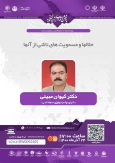 نشست حلالها و مسمویت های ناشی از آنها