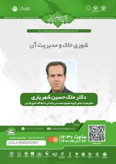 نشست شوری خاک و مدیریت آن