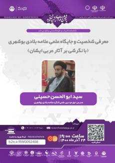 نشست معرفی شخصیت و جایگاه علمی علامه بلادی بوشهری (با نگرشی بر آثار عربی ایشان)