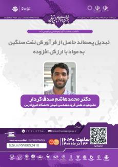 نشست تبدیل پسماند حاصل از فرآورش نفت سنگین به مواد با ارزش افزوده