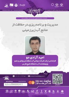 نشست مدیریت و برنامه ریزی در حفاظت از منابع آب زیرزمینی