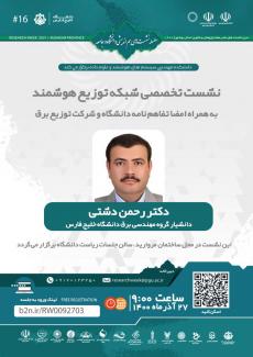 نشست تخصصی شبکه توزیع هوشمند