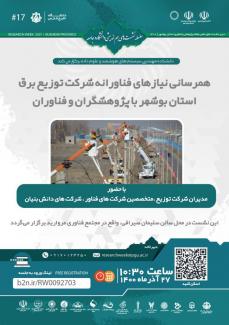 Meeting to meet the technological needs of Bushehr Electricity Distribution Company with researchers and technologists