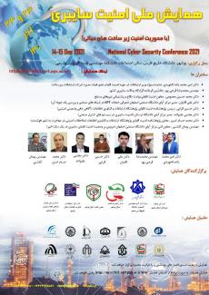 همايش ملي امنيت سايبری